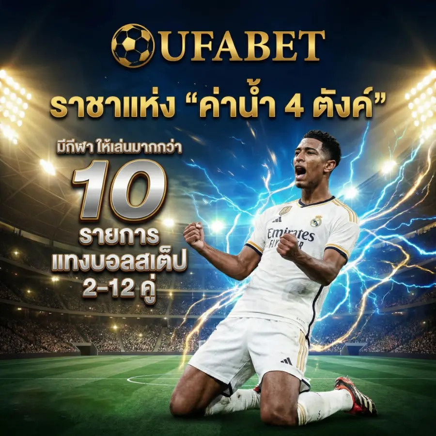 UFABET แทงบอล